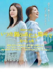 陽光照耀的未來特別篇 陽光照耀的未來特別篇