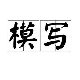 模寫 模寫