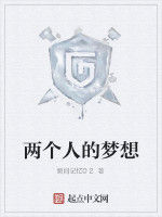 兩個人的夢想 兩個人的夢想