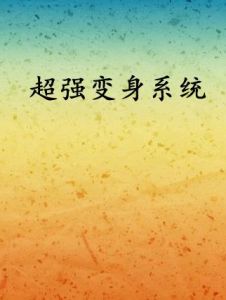 超強變身系統 超強變身系統