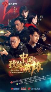致敬中國英雄(政法季) 致敬中國英雄(政法季)