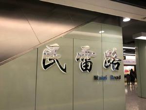 民雷路站 民雷路站
