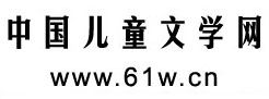 中國兒童文學網 中國兒童文學網