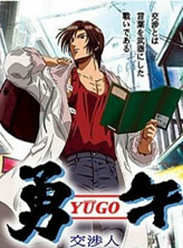 《勇午交涉人》 《勇午交涉人》