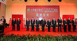 同大科技研究院 同大科技研究院