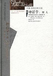 列維-史特勞斯文集6神話學:裸人 列維-史特勞斯文集6神話學:裸人