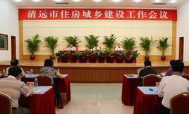 清遠市住房和城鄉建設局 清遠市住房和城鄉建設局