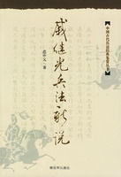 戚繼光兵法新說