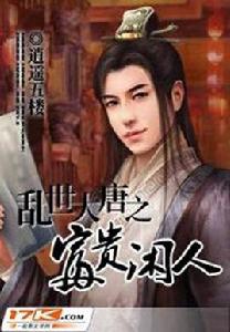 亂世大唐之富貴閒人 亂世大唐之富貴閒人