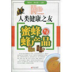 人類健康之友:蜜蜂與蜂產品 人類健康之友:蜜蜂與蜂產品