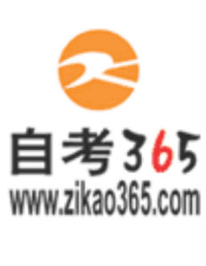 自考365網 自考365網