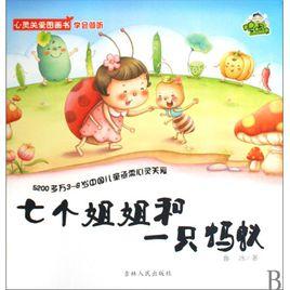 七個姐姐和一隻螞蟻 七個姐姐和一隻螞蟻