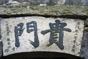 貴門更樓 貴門更樓