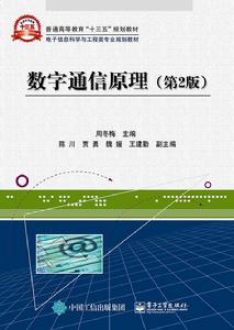 數字通信原理(第2版) 數字通信原理(第2版)