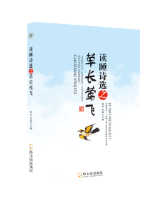 《讀睡詩選之草長鶯飛》