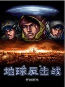 《地球反擊戰》