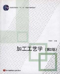 加工工藝學 加工工藝學
