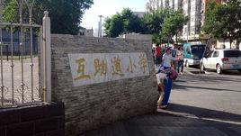 互助道國小 互助道國小