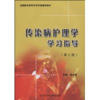 傳染病護理學學習指導