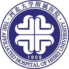 河北大學附屬醫院
