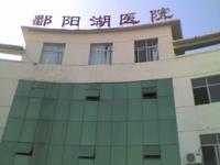江西鄱陽湖醫院 江西鄱陽湖醫院