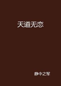 天道無戀 天道無戀
