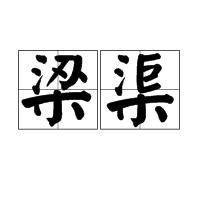 梁渠[傳說中的獸名]