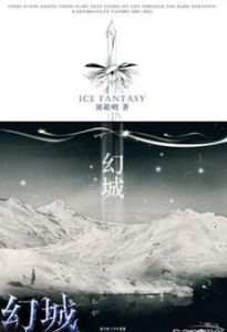 幻城[郭敬明小說]