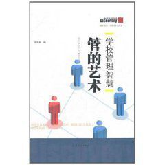 學校管理智慧:管的藝術 學校管理智慧:管的藝術