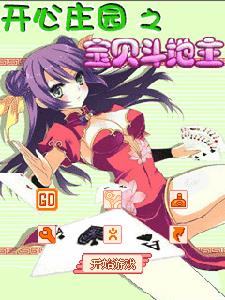 開心莊園之寶貝鬥地主