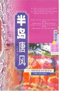 半島唐風:朝韓作家與中國文化