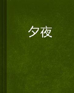 夕夜[書名]