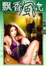 飄香風流 飄香風流