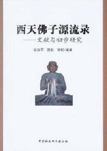 西天佛子源流錄 西天佛子源流錄