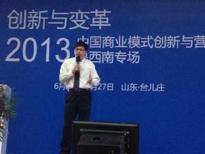 2013中國商業模式創新與行銷突破總裁論壇