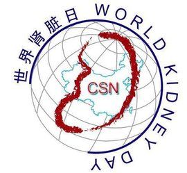 世界腎臟病日