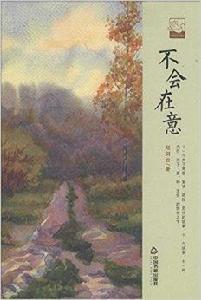 中國書籍文學館·小說林:不會在意 中國書籍文學館·小說林:不會在意