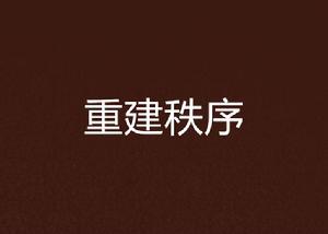 重建秩序 重建秩序