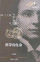 科學的生命 科學的生命