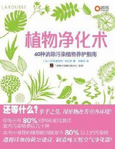 植物淨化術 植物淨化術