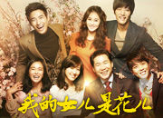 《我的女兒是花兒》