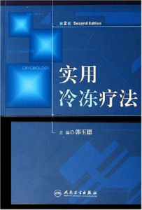實用冷凍療法 實用冷凍療法