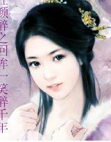 醉紅顏之回眸一笑醉千年