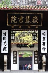 宋朝四大書院 宋朝四大書院