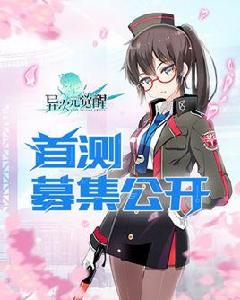 異次元覺醒 異次元覺醒