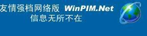 友情強檔WinPIM