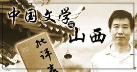 楊占平[山西省作家協會黨組副書記、副主席]