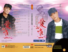 你是我愛的唯一[劉牧演唱專輯]