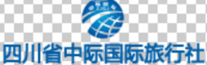 四川省中際國際旅行社 四川省中際國際旅行社