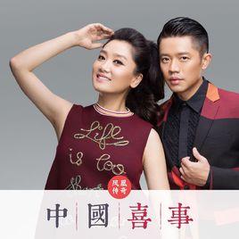 中國喜事[鳳凰傳奇演唱的賀歲單曲]